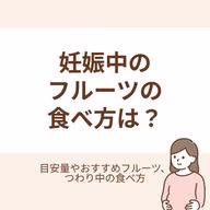 目安量とおすすめフルーツ、つわり中の食べ方を解説