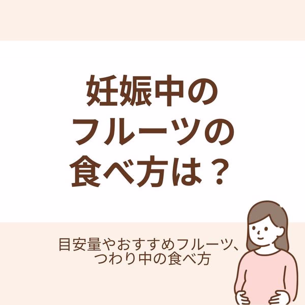 目安量とおすすめフルーツ、つわり中の食べ方を解説