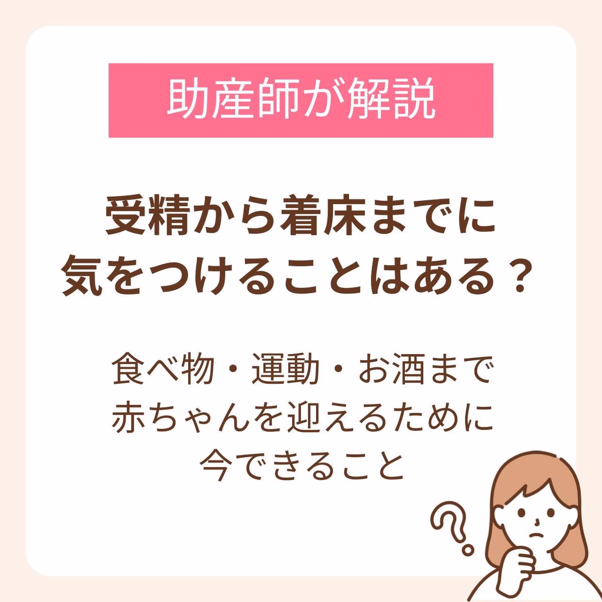 受精から着床までに気をつけることはある？食べ物・運動・お酒まで赤ちゃんを迎えるために今できること