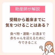 受精から着床までに気をつけることはある?食べ物・運動・お酒まで赤ちゃんを迎えるために今できること