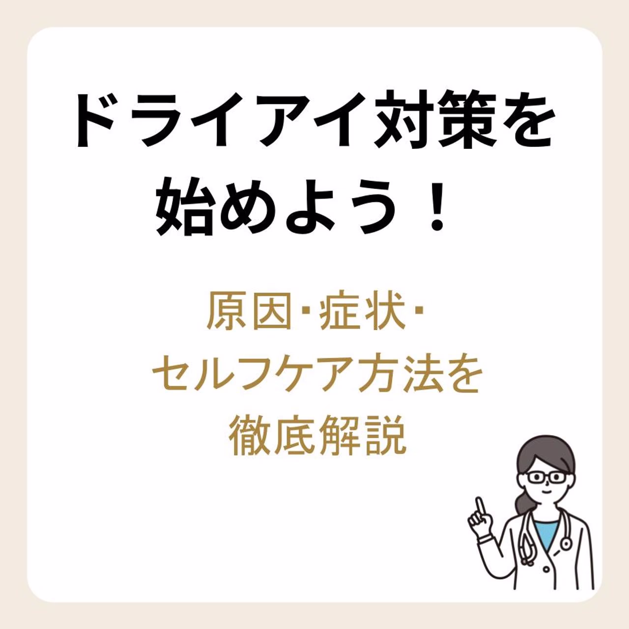 ドライアイ対策を始めよう！原因・症状・セルフケア方法を徹底解説