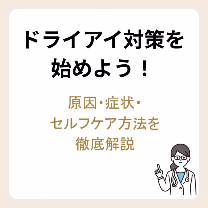 ドライアイ対策を始めよう！原因・症状・セルフケア方法を徹底解説