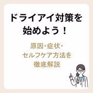 ドライアイ対策を始めよう!原因・症状・セルフケア方法を徹底解説
