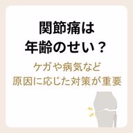 関節痛の原因や対策