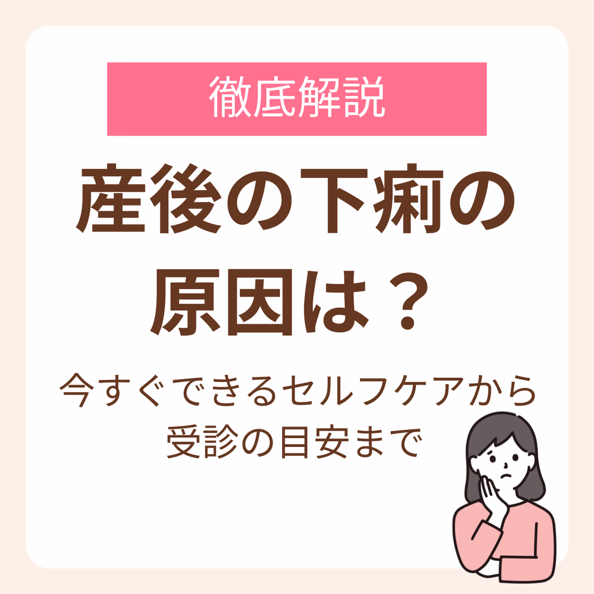 産後の下痢の原因は？今すぐできるセルフケアから受診の目安まで徹底解説