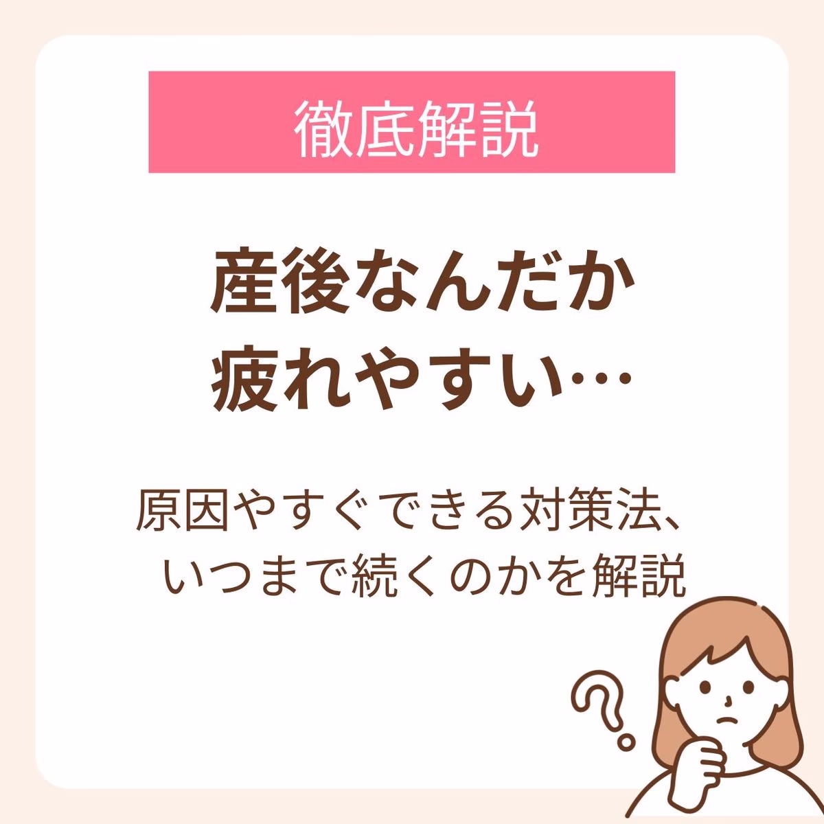 「産後なんだか疲れやすい…」原因やすぐできる対処法、いつまで続くのかを詳しく解説