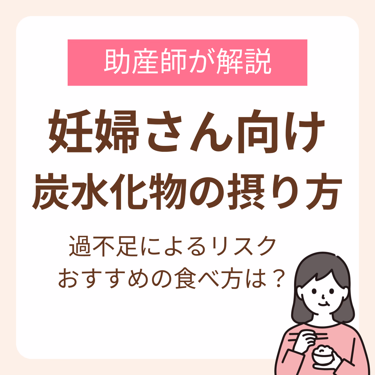 妊婦さん向け炭水化物の摂り方完全ガイド！助産師が教える過不足のリスクからおすすめの食べ方まで