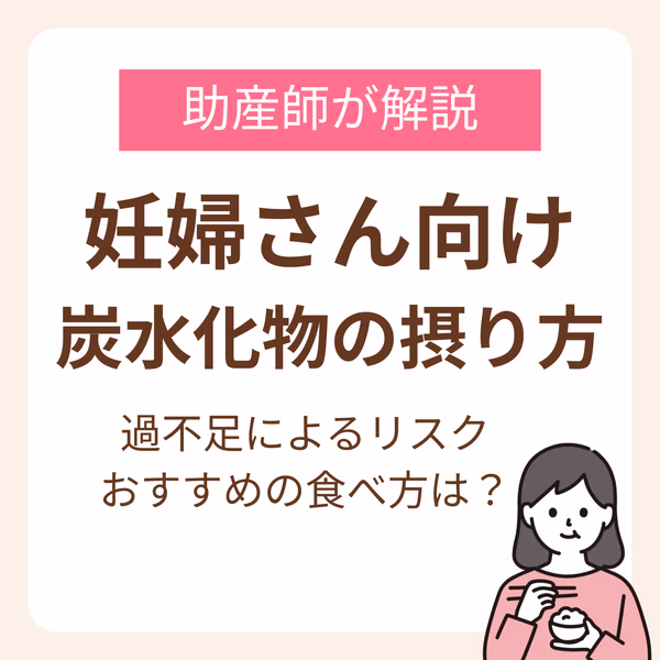 妊婦さん向け炭水化物の摂り方完全ガイド!助産師が教える過不足のリスクからおすすめの食べ方まで