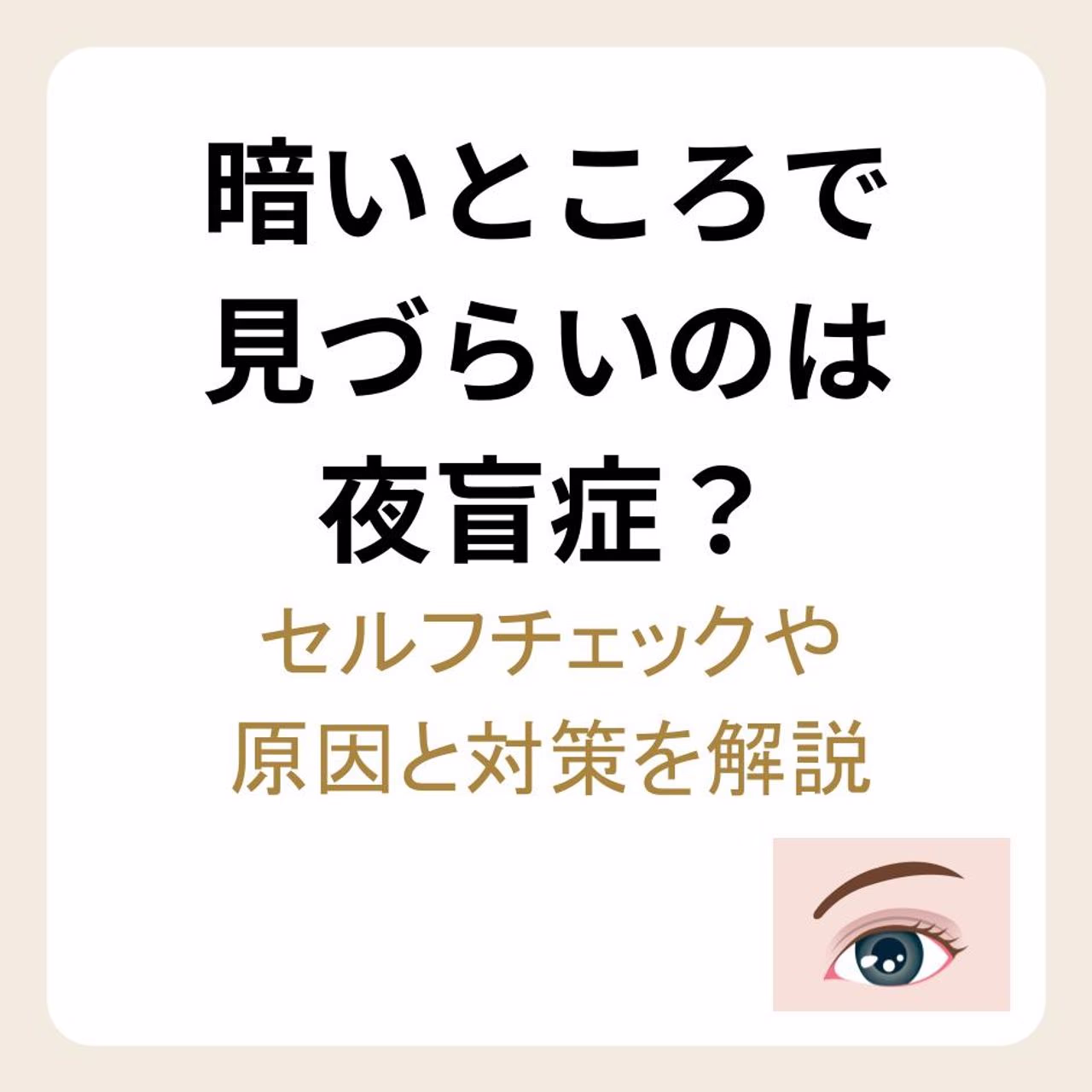 夜盲症のセルフチェックや原因と対策を解説