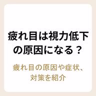疲れ目が一時的な視力低下の原因になることを紹介