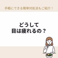 デジタル社会があります。スマートフォンやPCとにらめっこする時間が増え、目にかかる負担が増加していることが原因なんです。