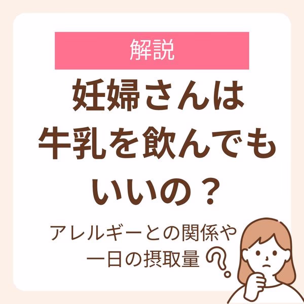 妊娠中に牛乳を飲むと赤ちゃんのアレルギーに関係する?