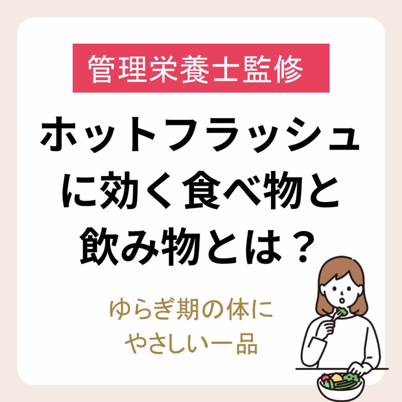 ホットフラッシュに効く食べ物