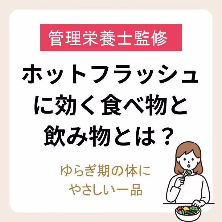 ホットフラッシュに効く食べ物