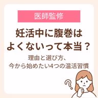 妊活中の腹巻がよくないといわれる理由と選び方、今から始めたい4つの温活習慣