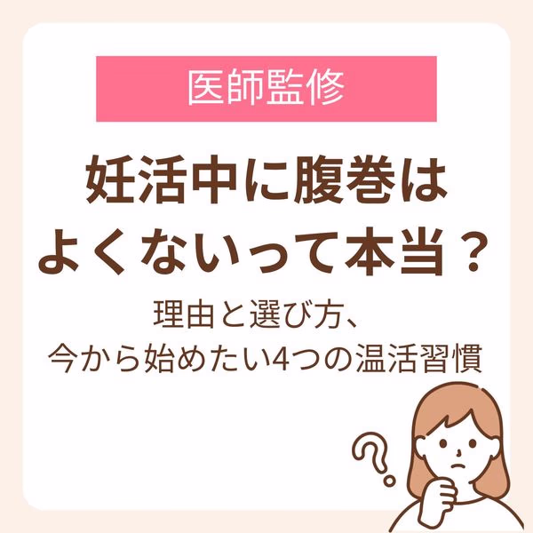 妊活中の腹巻がよくないといわれる理由と選び方、今から始めたい4つの温活習慣