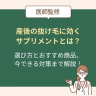産後の抜け毛に効くサプリメントは？選び方とおすすめ商品、今できる対策まで【医師監修】