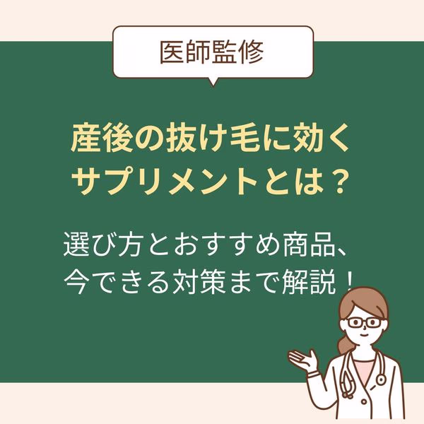 産後の抜け毛に効くサプリメントは?選び方とおすすめ商品、今できる対策まで【医師監修】