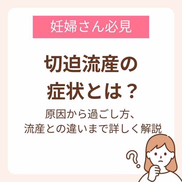 切迫流産の症状とは?原因から過ごし方、流産との違いまで詳しく解説