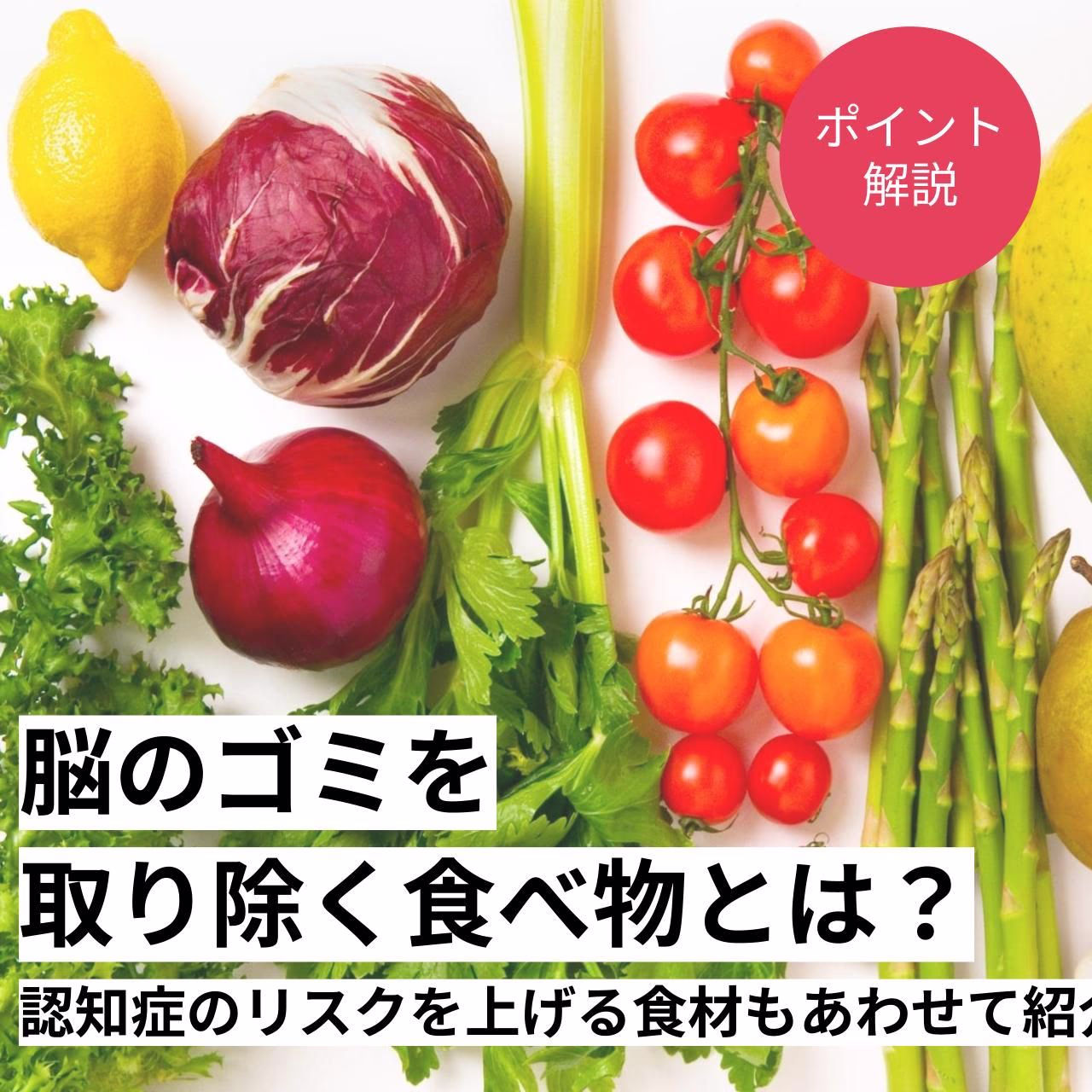 認知症のリスクを上げる食材もあわせて紹介