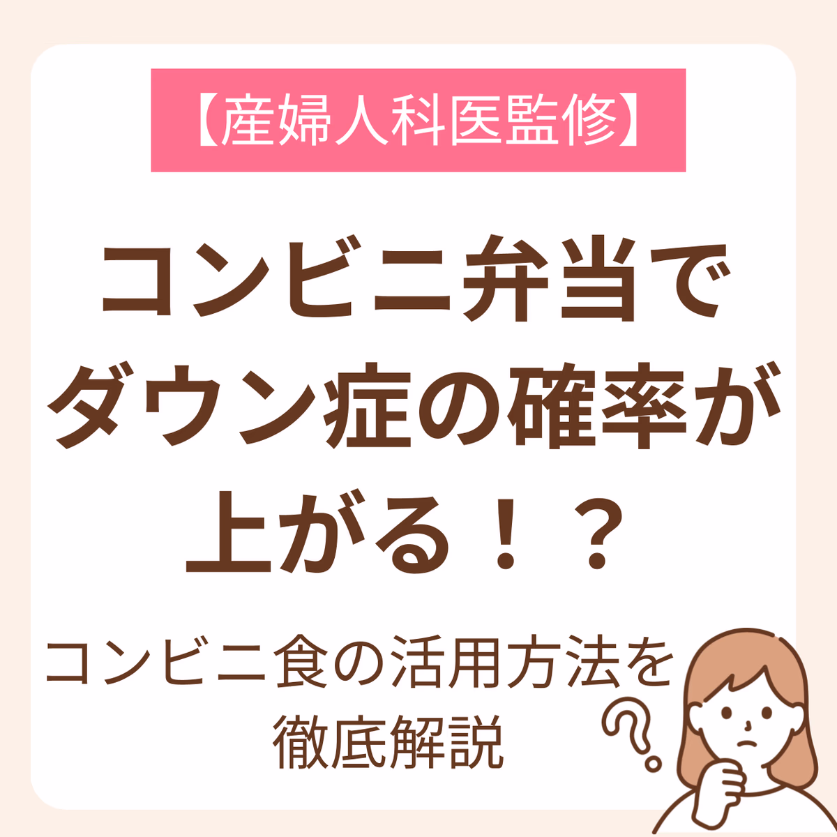 コンビニ弁当で、ダウン症の確率が上がるという話を聞いたことはありますか?もしその話が本当であれば、早急に食生活を見直さないとと思った妊婦さんは多いはず。この記事では、コンビニ弁当でダウン症の確率が上がるのか?という疑問について解説しています。
