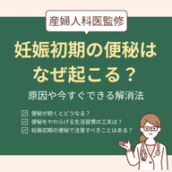 妊娠初期の便秘はなぜ起こる？原因や今すぐできる解消法を解説