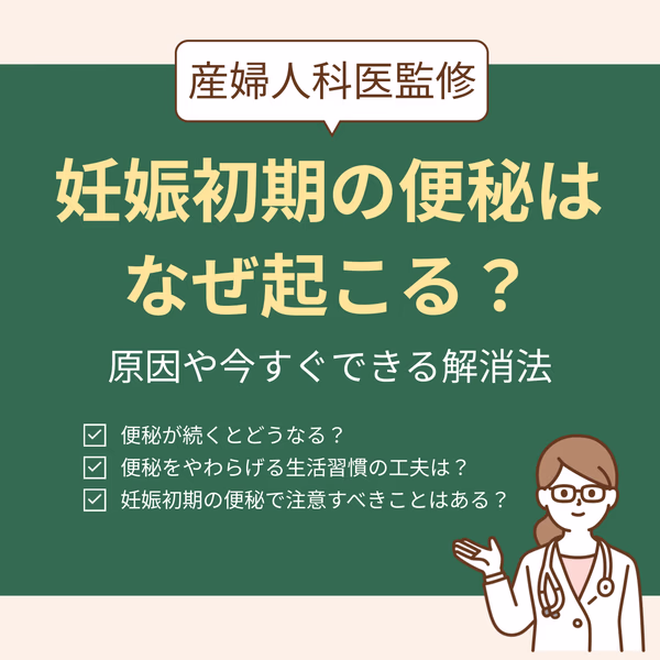 妊娠初期の便秘はなぜ起こる？原因や今すぐできる解消法を解説