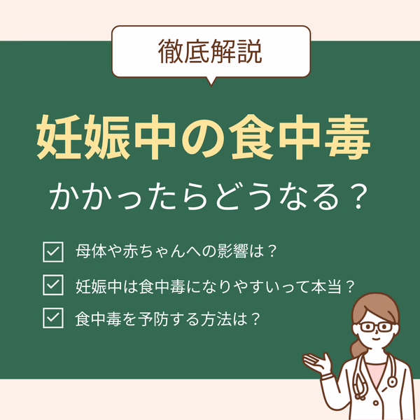妊娠中に食中毒にかかったらどうなるの?赤ちゃんへの影響からなりやすい理由、対策まで徹底解説!