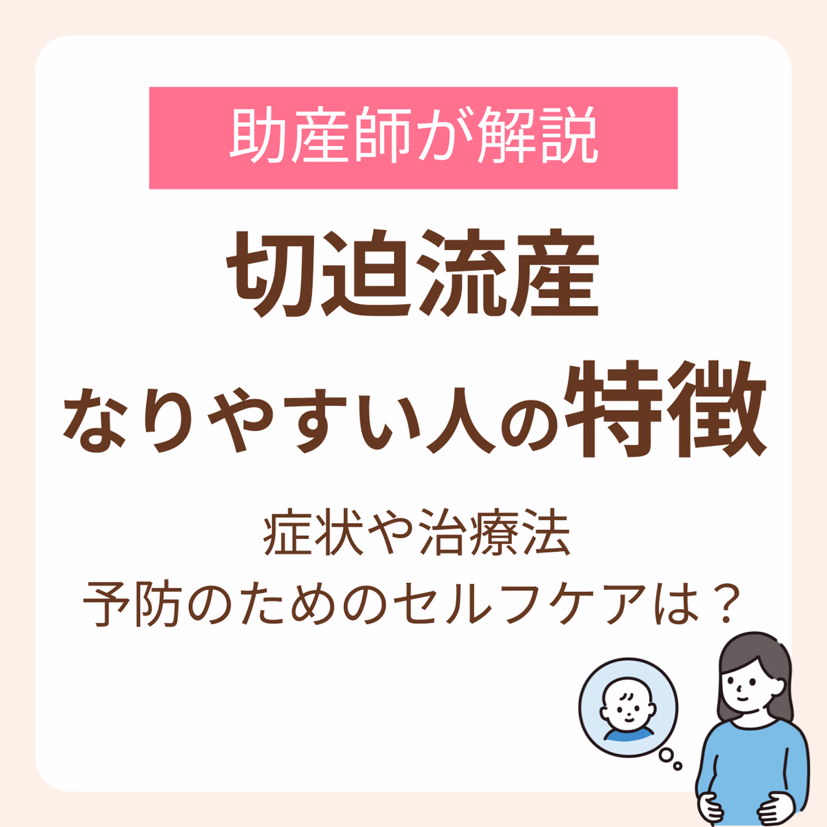 切迫流産になりやすい人の特徴は？助産師が解説する症状や治療法、予防のためのセルフケア