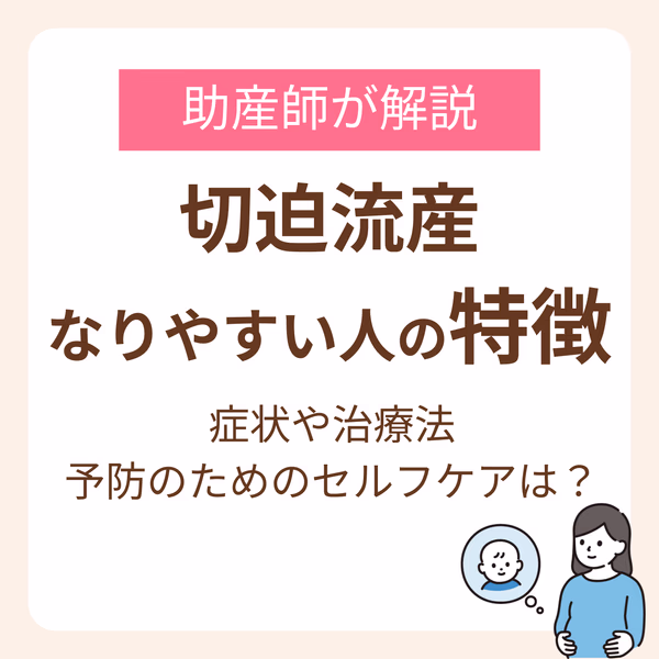 切迫流産になりやすい人の特徴は？助産師が解説する症状や治療法、予防のためのセルフケア