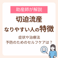 切迫流産になりやすい人の特徴は?助産師が解説する症状や治療法、予防のためのセルフケア