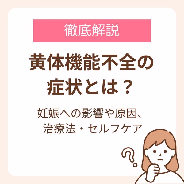 黄体機能不全の妊娠への影響や原因・治療法・セルフケアまで解説