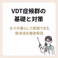 VDT症候群の基礎と対策|日々の暮らしで実践できる解消法を徹底解説