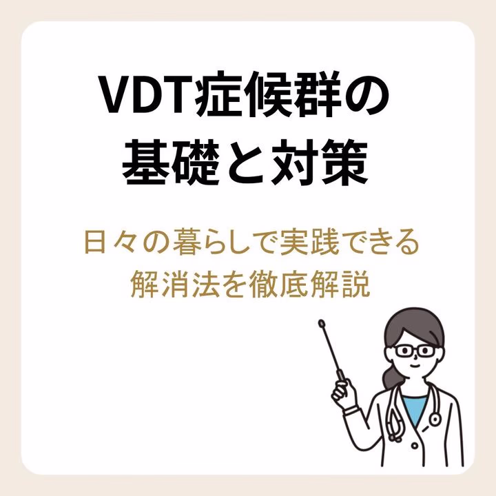 VDT症候群の基礎と対策|日々の暮らしで実践できる解消法を徹底解説
