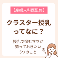 新生児期の赤ちゃんのいるママの多くが抱える「授乳問題」。その原因はクラスター授乳かもしれません。この記事では産後のママに知ってほしいクラスター授乳について解説しています。