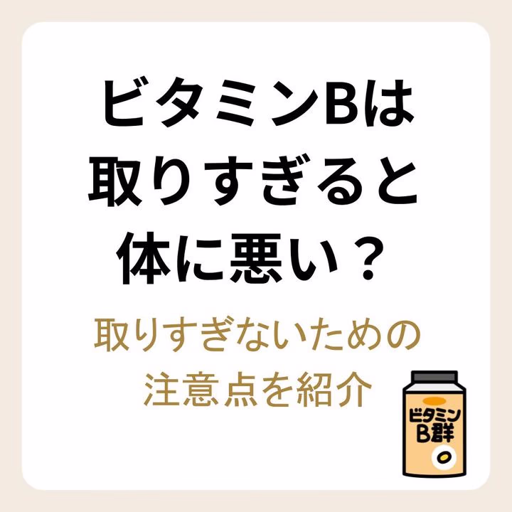 ビタミンBは取りすぎるとよくない