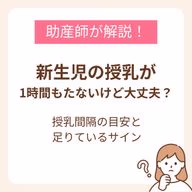 新生児の授乳が1時間もたないけど大丈夫？授乳間隔の目安と足りているサイン