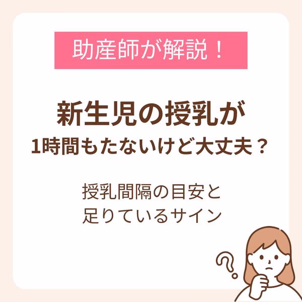 新生児の授乳が1時間もたないけど大丈夫？授乳間隔の目安と足りているサイン