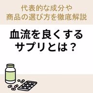 血流を良くするサプリとは？代表的な成分や商品の選び方を徹底解説