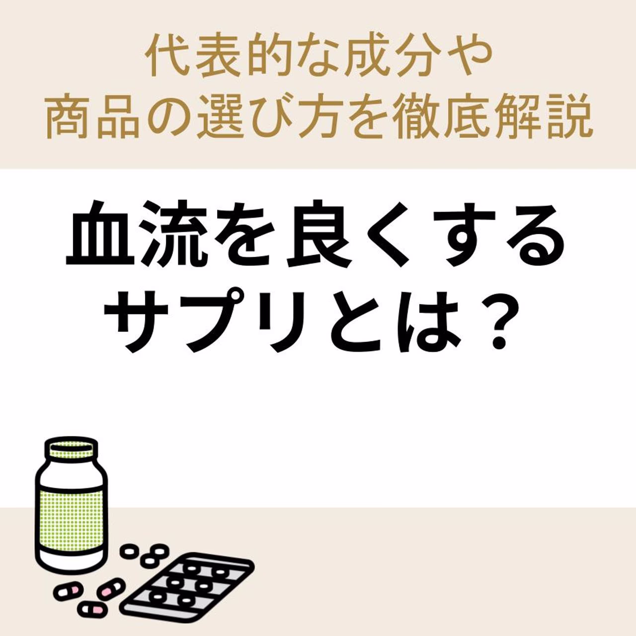 血流を良くするサプリとは?代表的な成分や商品の選び方を徹底解説