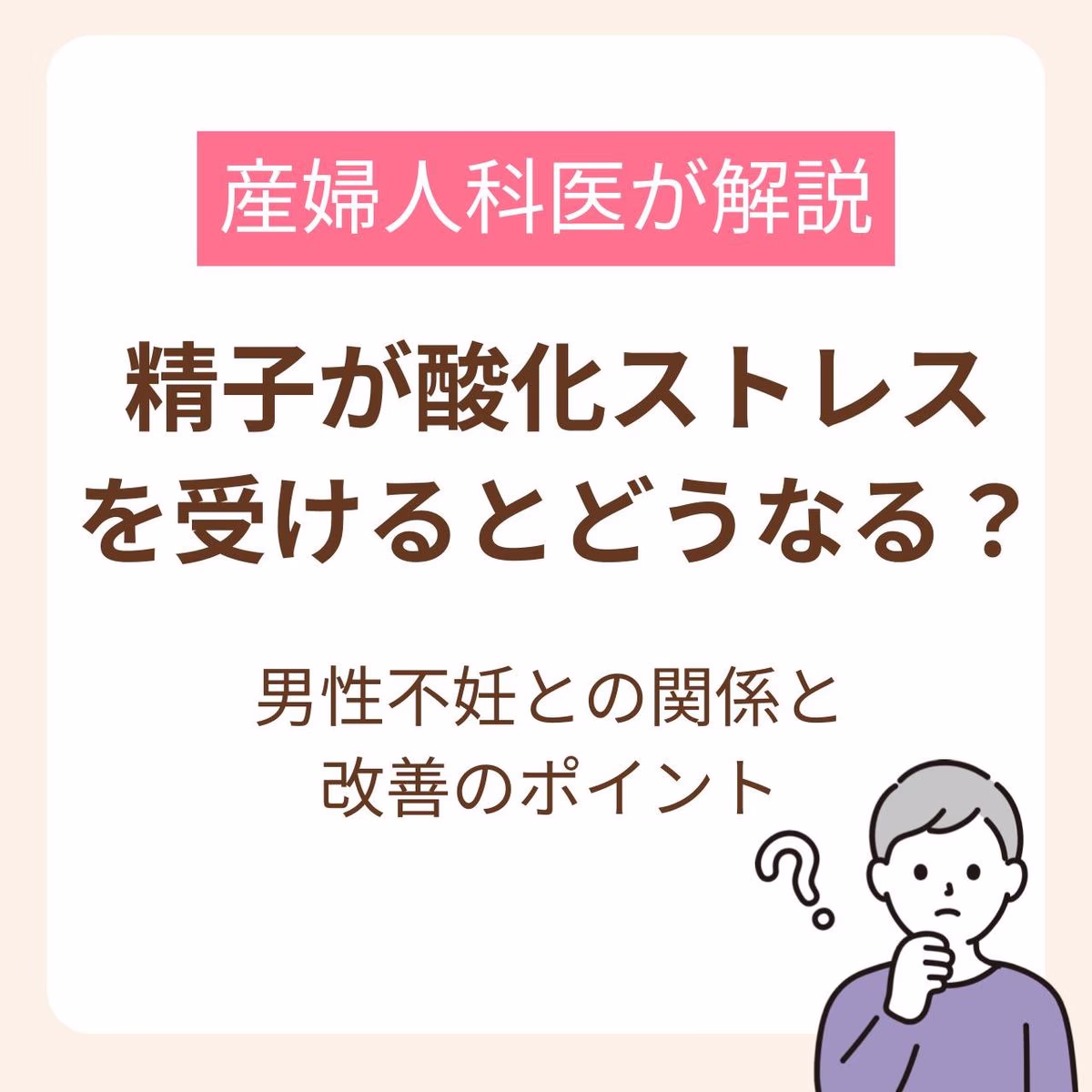 精子が酸化ストレスを受けるとどうなる？男性不妊との関係と改善のポイント【医師監修】