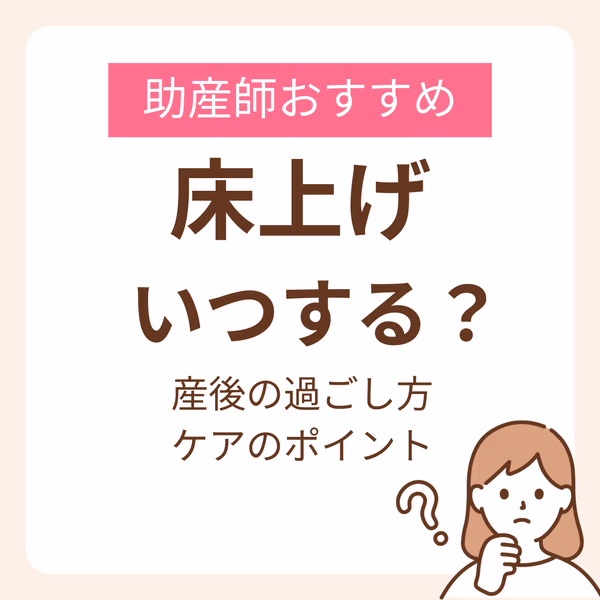 床上げっていつ?助産師がすすめる産後の過ごし方やケアのポイント