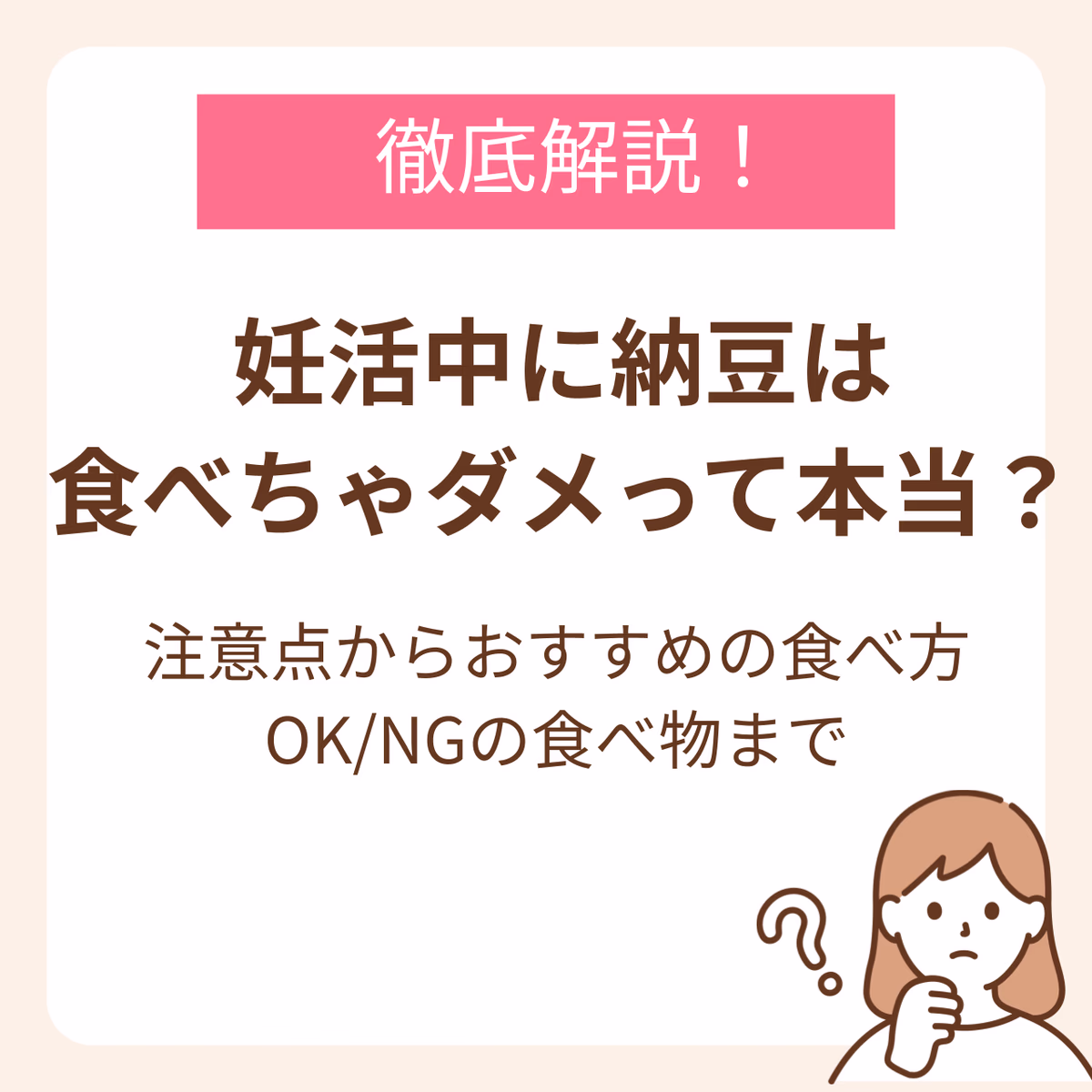 妊活中に納豆は食べちゃダメって本当？注意点からおすすめの食べ方、OK/NGの食べ物まで