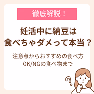 妊活中に納豆は食べちゃダメって本当？注意点からおすすめの食べ方、OK/NGの食べ物まで