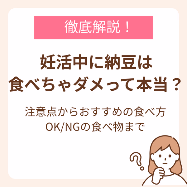 妊活中に納豆は食べちゃダメって本当？注意点からおすすめの食べ方、OK/NGの食べ物まで