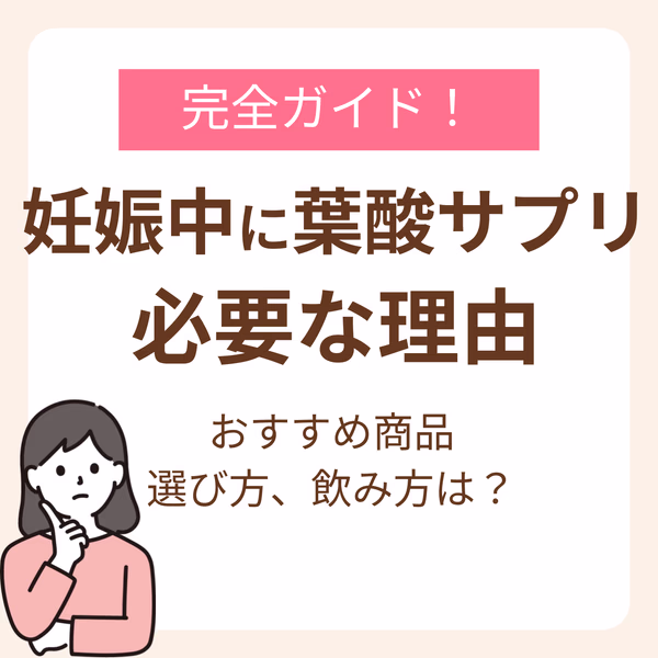 妊娠中はなぜ葉酸サプリが必要?産婦人科医・助産師おすすめ商品と選び方、飲み方まで完全ガイド