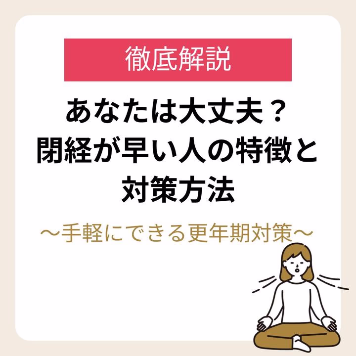 あなたは大丈夫?閉経が早い人の特徴と対策方法〜手軽にできる更年期対策〜