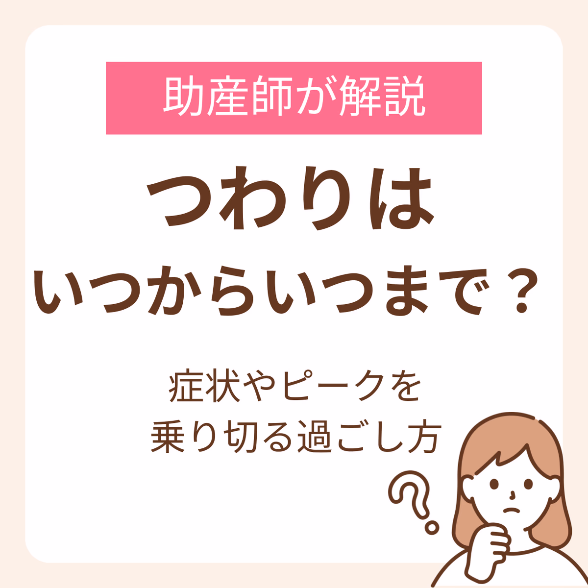 つわりはいつからいつまで続くの?助産師が解説する症状やピークを乗り切るための過ごし方
