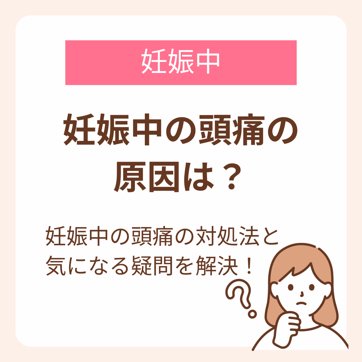 妊娠中の頭痛の原因はなにか?という話を中心に、対処法や気になる疑問に回答していきます。また、妊娠中の頭痛には緊急性の高い頭痛もあるため、危険なサインを見逃さないことが重要です。妊娠中の頭痛の対処法の1つに、継続して飲むことで頭痛予防にもなる葉酸があります。
