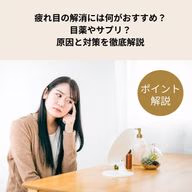 疲れ目の解消には何がおすすめ?